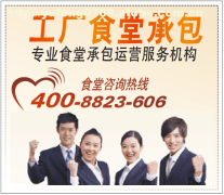 謝崗膳食管理服務(wù)公司 專業(yè)食堂承包解決方案提供商